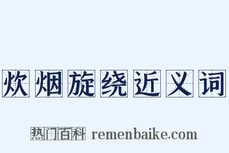 炊烟旋绕近义词是什么意思的图片